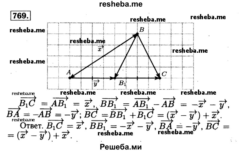 
    769	 Отрезок ВВХ — медиана треугольника ABC. Выразите векторы B1C, BB1, ВА, ВС через х = АВ1 и у = АВ.
