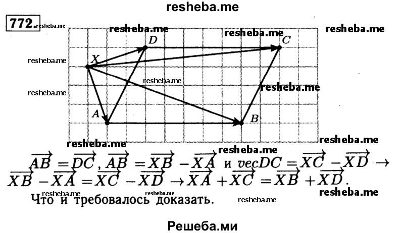 
    772	Дан параллелограмм ABCD. Докажите, что ХА + ХС = ХВ + XD, где X — произвольная точка плоскости.
