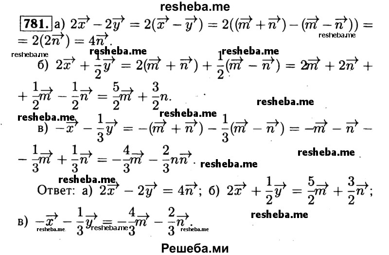
    781	 Пусть х - m + n, у = m - n. Выразите через тип векторы: а) 2x;-2у; 6)2х + ½ у; в)-х - 1/3у.
