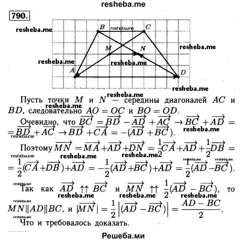 
    790 Докажите, что отрезок, соединяющий середины диагоналей трапеции, параллелен её основаниям и равен полуразности оснований.
