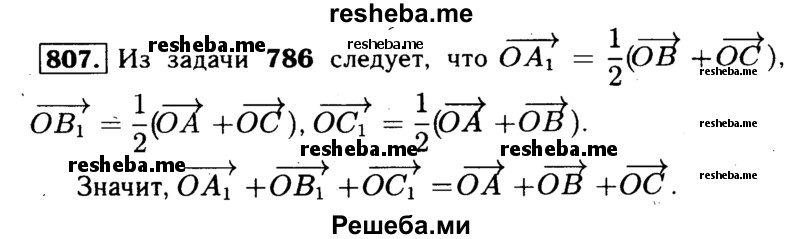 
    807	Отрезки AA1 ВВ1 и СС1 — медианы треугольника ABC, О — произвольная точка. Докажите, что
ОА + ОВ + ОС = ОА1 + OB1 + ОС1.
