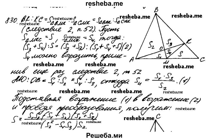 
    830	На сторонах АС и ВС треугольника ABC взяты соответственно точки М и К. Отрезки АК и ВМ пересекаются в точке О. Найдите площадь треугольника СМК, если площади треугольников ОМА, ОАВ и ОВК равны соответственно Sl S2, S3.

