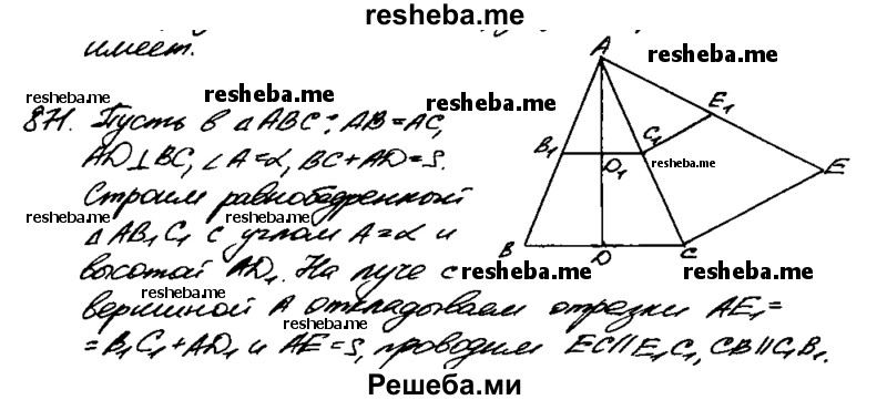 
    871 Постройте равнобедренный треугольник по углу между боковыми сторонами и сумме основания и высоты, проведённой к основанию.
