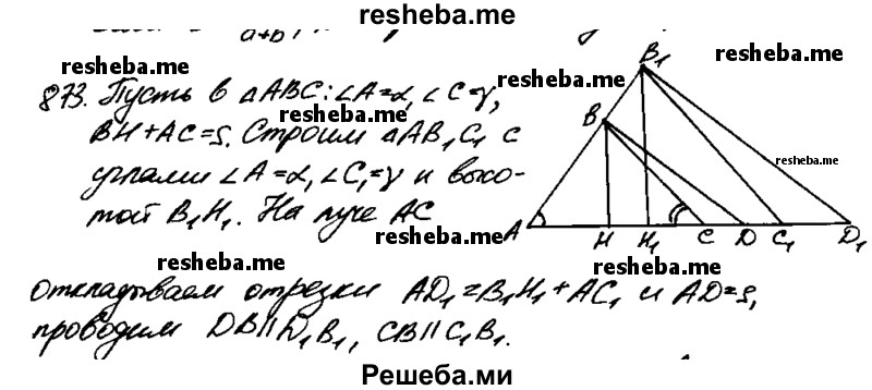 
    873 Постройте треугольник ABC, если даны ∠A, ∠C и отрезок, равный сумме стороны АС и высоты ВН.
