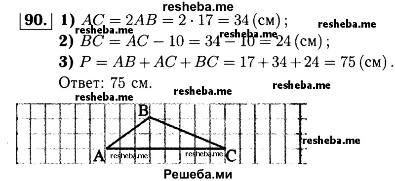 
    90 Сторона AB треугольника равна 17 см, сторона АС вдвое больше стороны АВ,а сторона BC на 10см меньше стороны AC. Найдите периметр треугольника ABC.
