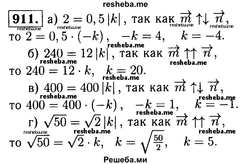 
    911	 Найдите такое число k, чтобы выполнялось равенство n = km, если известно, что: а) векторы тип противоположно направлены и |m| = 0,5см, |n| = 2см; б) векторы m и n сонаправлены и |m| = 12 см, |n| = 24 дм; в) векторы m и n противоположно направлены и |m| = 400 мм, |n| = 4 дм; г) векторы m и n сонаправлены и |m| = √2 cм, |n| = √50 см.
