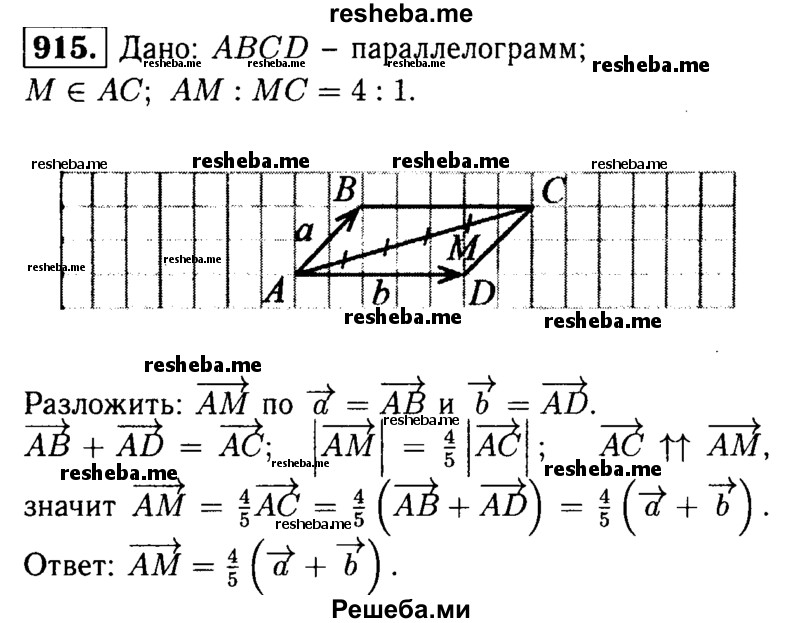
    915	Точка М лежит на диагонали АС параллелограмма ABCD, причём AM : МС = 4:1. Разложите вектор AM по векторам а = АВ и b = AD.
