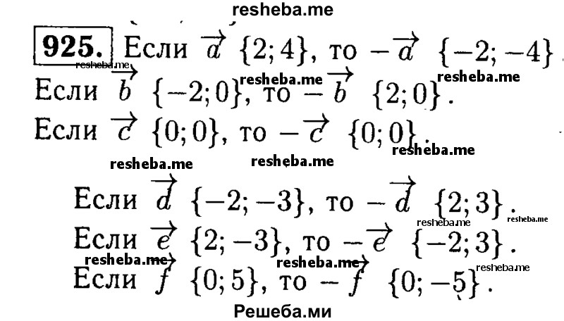 
    925	Даны векторы а {2; 4}, b {-2; 0}, с{0;0}, d {-2; -3}, е(2;-3},
f{0, 5}. Найдите координаты векторов, противоположных данным.
