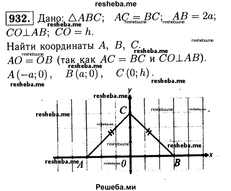 
    932	Найдите координаты вершин равнобедренного треугольника ABC, изображённого на рисунке 281, если АВ = 2а, а высота СО Рис 281 равна h.
