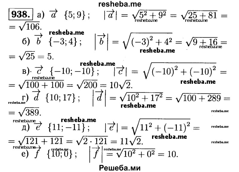 
    938	 Найдите длины векторов: а) а {5; 9}; б) b {-3; 4}; в) с {-10; -10}; г) d {10; 17}; д) е {11; -И}; е) f {10; 0}.
