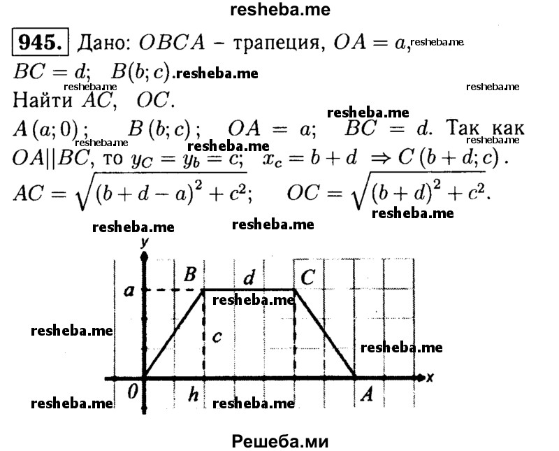 
    945	Найдите сторону АС и диагональ ОС трапеции ОВСА с основаниями OA = а и ВС = d, если точка А лежит на положительной полуоси Ох, а вершина В имеет координаты (b; с).
