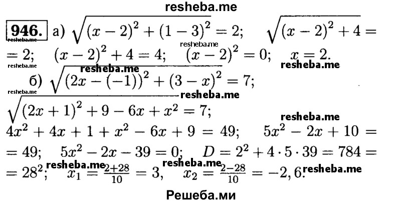 
    946	Найдите х, если: а) расстояние между точками А (2; 3) и В (х; 1) равно 2; б) расстояние между точками Мг (-1; х) и М2 (2х; 3) равно 7.
