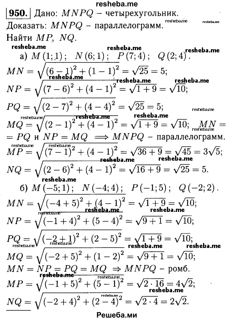 
    950	Докажите, что четырёхугольник MNPQ является параллелограммом, и найдите его диагонали, если:
а)	М (1; 1), N (6; 1), Р (7; 4), Q (2; 4);
б)	М (-5; 1), N (-4; 4), Р (-1; 5), Q (-2; 2).
