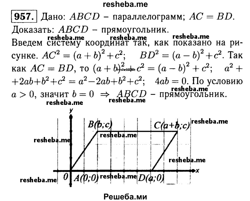     ГДЗ (Решебник №1 к учебнику 2016) по
    геометрии    7 класс
                Л.С. Атанасян
     /        номер / 957
    (продолжение 2)
    