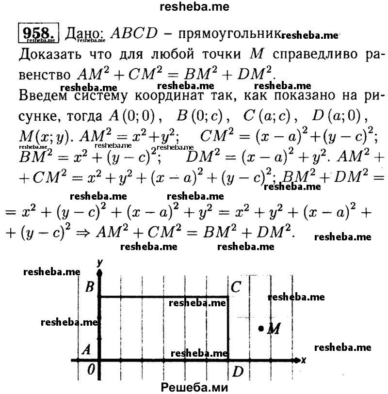 
    958	Дан прямоугольник ABCD. Докажите, что для произвольной точки М плоскости справедливо равенство
AM2 + СМ2 = ВМ2 + DM2.
