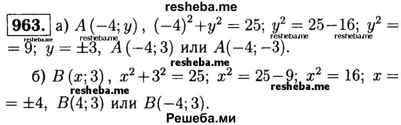 
    963	На окружности, заданной уравнением х2 + у2 = 25, найдите точки: а) с абсциссой -4; б) с ординатой 3.
