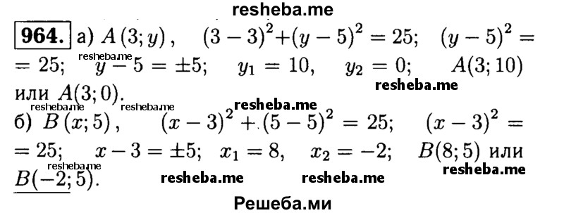 
    964	 На окружности, заданной уравнением (x - 3)2 + (у - 5)2 = 25, найдите точки: а) с абсциссой 3; б) с ординатой 5.
