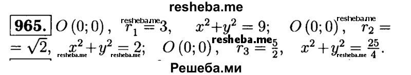 
    965	Напишите уравнения окружностей с центром в начале координат и радиусами r1 = 3, r2 = √2, r3 – 5/2

