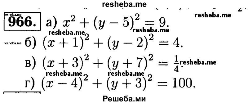 
    966	Напишите уравнение окружности радиуса г с центром А, если: а) А (0; 5), r = 3; б) А (-1; 2), r =2; в) А(-3;-7), r = ½ 
г) А (4; -3), r = 10.
