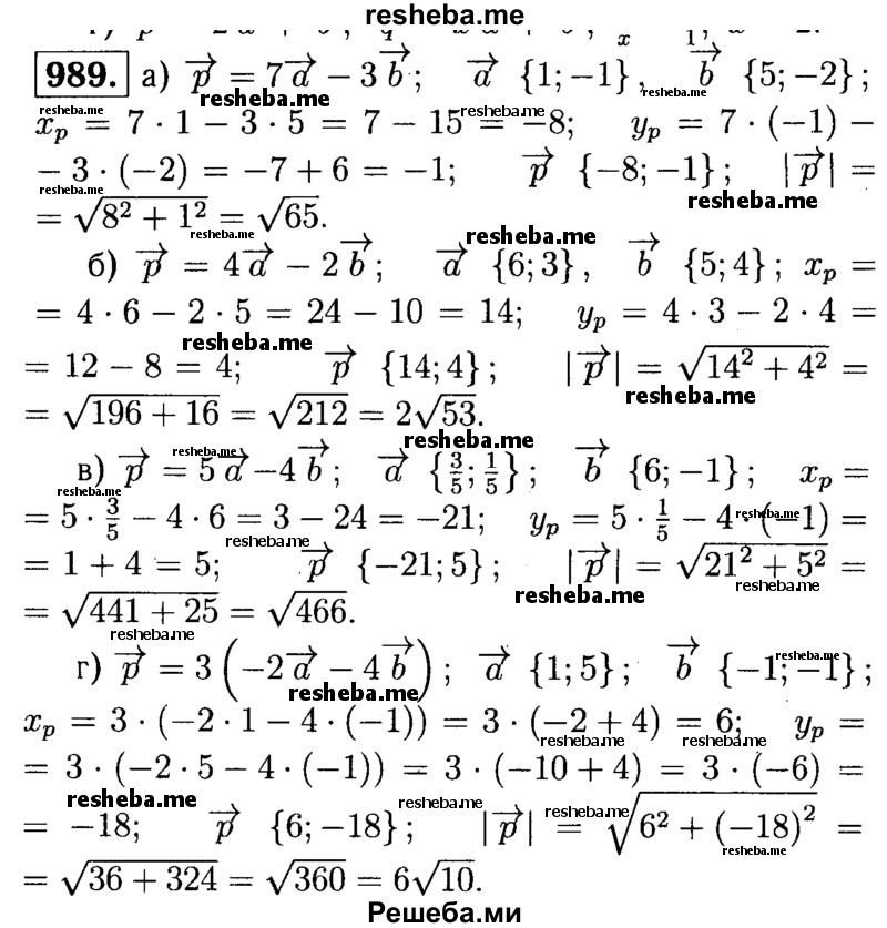 
    989	Найдите координаты вектора p и его длину, если:
а)	р=7а-3b, а {1; -1}, b{5;-2};
б)	р = 4а-2b, а {6; 3}, b{5; 4};
в)	р = 5а-4b, а	b {6; -1};
г)	р = 3(-2а-4b), а{1; 5}, b {-1;-1}.
