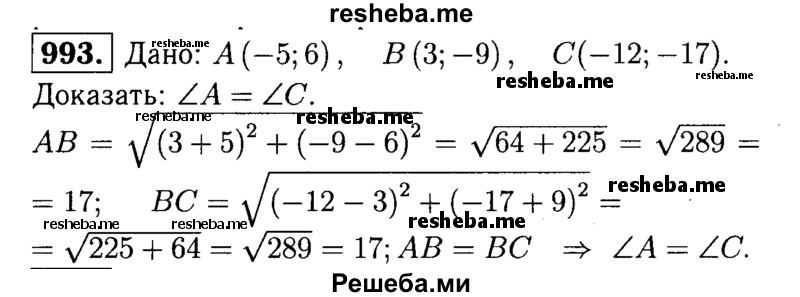 
    993	Докажите, что углы А и С треугольника ABC равны, если А (-5; 6), В (3; -9) и С (-12; -17).

