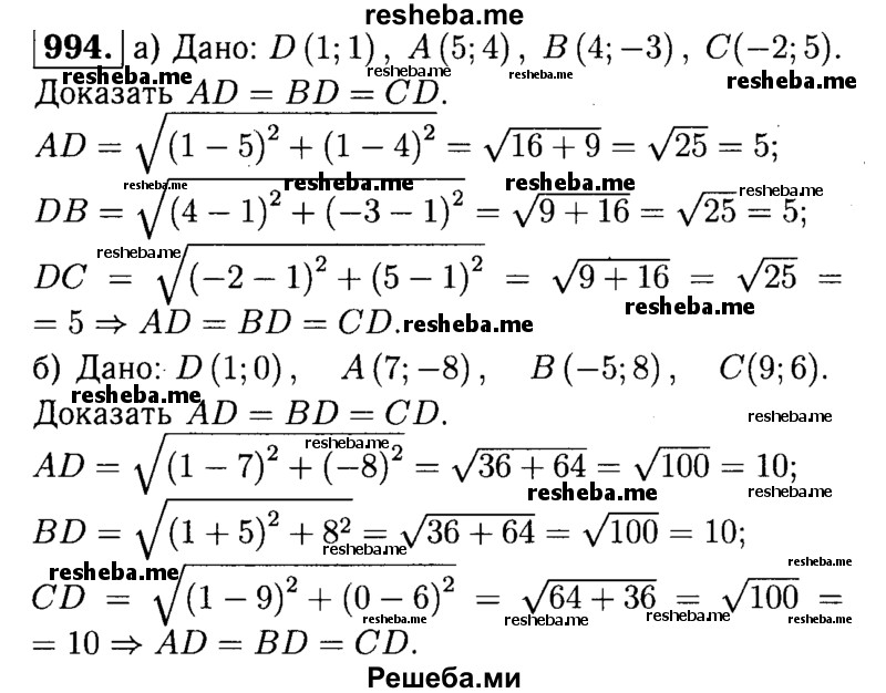 
    994	Докажите, что точка D равноудалена от точек А, B и С, если:
а)	D (1; 1), А (5; 4), В (4; -3), С (-2; 5);
б)	D (1; 0), А (7; -8), В (-5; 8), С (9; 6).

