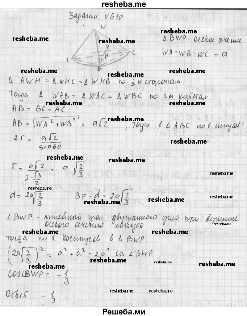     ГДЗ (Решебник №2 к учебнику 2015) по
    геометрии    10 класс
                Атанасян Л.С.
     /        задание / 610
    (продолжение 3)
    
