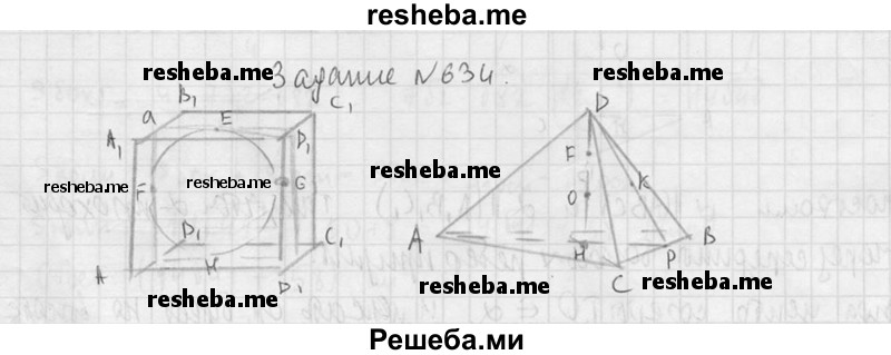     ГДЗ (Решебник №2 к учебнику 2015) по
    геометрии    10 класс
                Атанасян Л.С.
     /        задание / 634
    (продолжение 3)
    