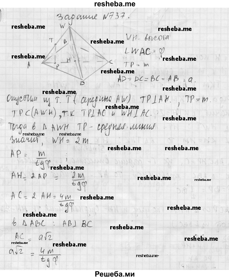     ГДЗ (Решебник №2 к учебнику 2015) по
    геометрии    10 класс
                Атанасян Л.С.
     /        задание / 737
    (продолжение 3)
    