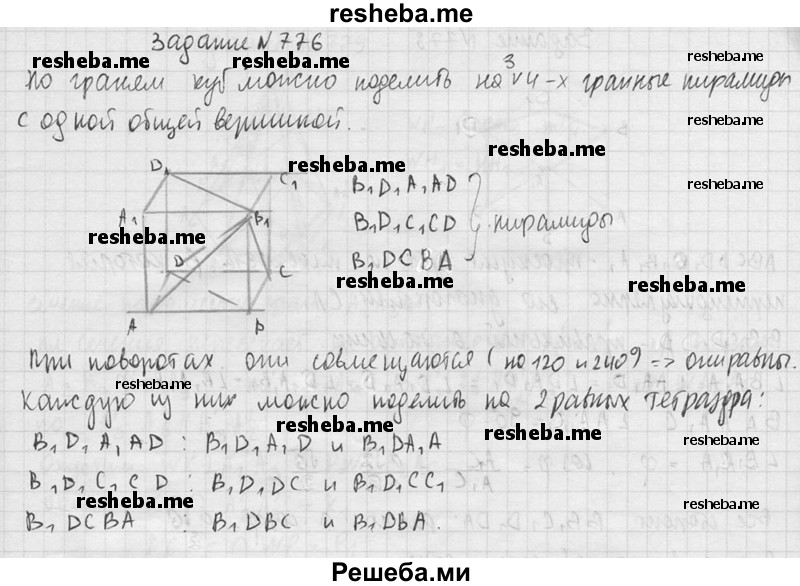     ГДЗ (Решебник №2 к учебнику 2015) по
    геометрии    10 класс
                Атанасян Л.С.
     /        задание / 776
    (продолжение 2)
    