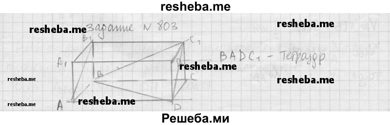     ГДЗ (Решебник №2 к учебнику 2015) по
    геометрии    10 класс
                Атанасян Л.С.
     /        задание / 803
    (продолжение 3)
    
