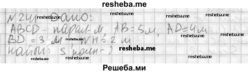 
    241. Основанием пирамиды является параллелограмм со сторонами 5 м и 4 м и меньшей диагональю 3 м. Высота пирамиды проходит через точку пересечения диагоналей основания и равна 2 м. Найдите площадь полной поверхности пирамиды.
