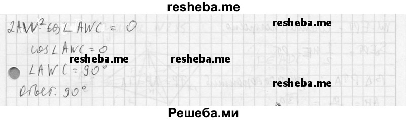 
    282. Найдите угол между двумя ребрами правильного октаэдра, которые имеют общую вершину, но не принадлежат одной грани (см. рис. 89).
