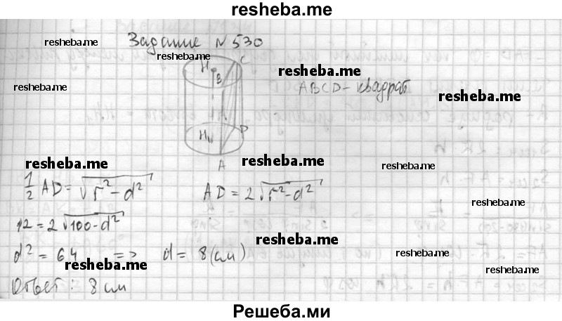 
    530. Высота цилиндра равна 12 см, а радиус основания равен 10 см. Цилиндр пересечен плоскостью, параллельной его оси, так, что в сечении получился квадрат. Найдите расстояние от оси цилиндра до секущей плоскости.
