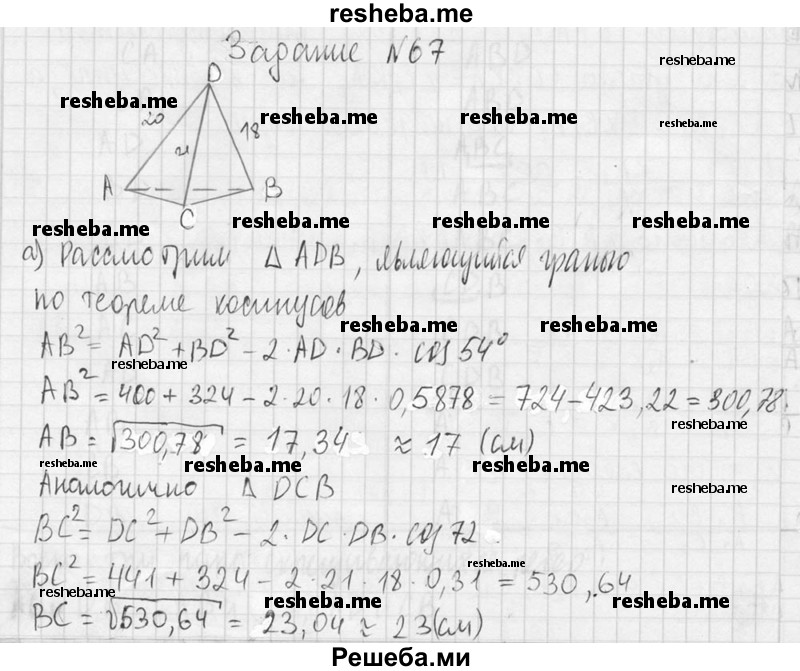 
    67. В тетраэдре DABC дано: угол ADB = 54°,угол BDC = 72°, угол CDA = 90°,DA = 20 см, BD = 18 см, DC = 21 см. Найдите: 
а) ребра основания ABC данного тетраэдра; 
б) площади всех боковых граней.
