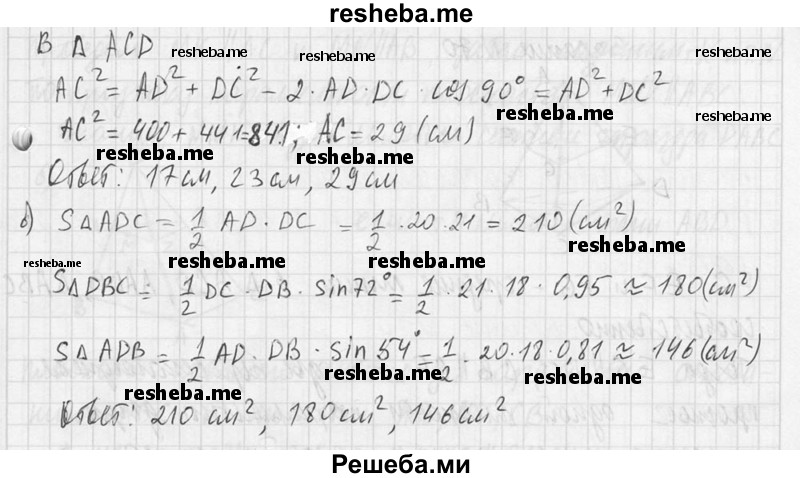 
    67. В тетраэдре DABC дано: угол ADB = 54°,угол BDC = 72°, угол CDA = 90°,DA = 20 см, BD = 18 см, DC = 21 см. Найдите: 
а) ребра основания ABC данного тетраэдра; 
б) площади всех боковых граней.
