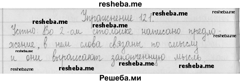     ГДЗ (Решебник) по
    русскому языку    2 класс
                Т.Г. Рамзаева
     /        упражнение № / 121
    (продолжение 2)
    