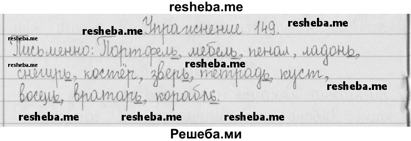     ГДЗ (Решебник) по
    русскому языку    2 класс
                Т.Г. Рамзаева
     /        упражнение № / 149
    (продолжение 2)
    