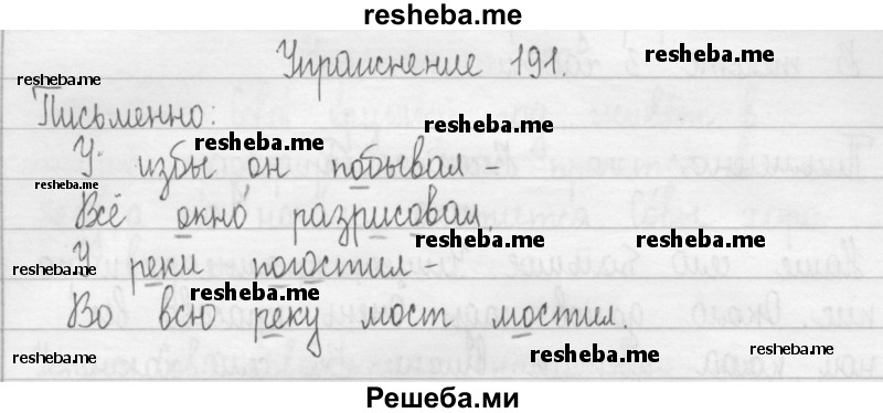     ГДЗ (Решебник) по
    русскому языку    2 класс
                Т.Г. Рамзаева
     /        упражнение № / 191
    (продолжение 2)
    