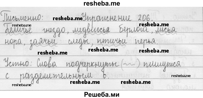     ГДЗ (Решебник) по
    русскому языку    2 класс
                Т.Г. Рамзаева
     /        упражнение № / 206
    (продолжение 2)
    