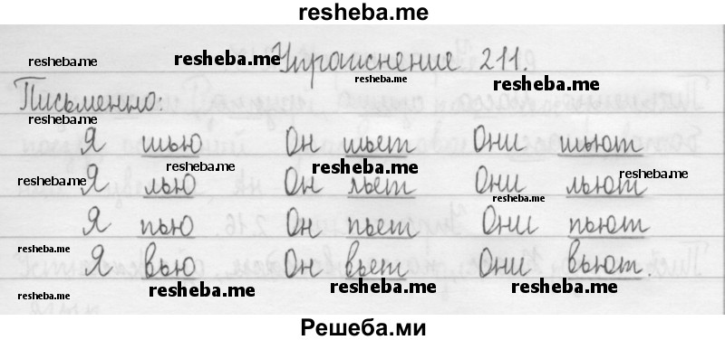     ГДЗ (Решебник) по
    русскому языку    2 класс
                Т.Г. Рамзаева
     /        упражнение № / 211
    (продолжение 2)
    