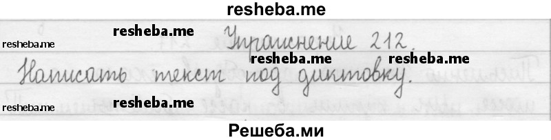     ГДЗ (Решебник) по
    русскому языку    2 класс
                Т.Г. Рамзаева
     /        упражнение № / 212
    (продолжение 2)
    