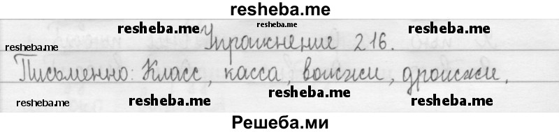     ГДЗ (Решебник) по
    русскому языку    2 класс
                Т.Г. Рамзаева
     /        упражнение № / 216
    (продолжение 2)
    