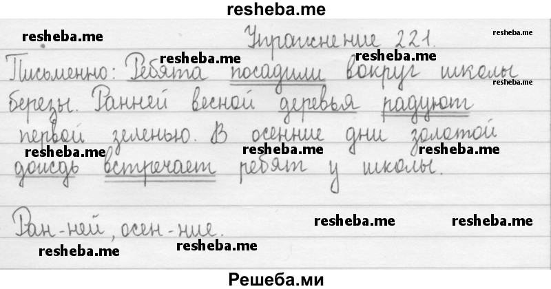     ГДЗ (Решебник) по
    русскому языку    2 класс
                Т.Г. Рамзаева
     /        упражнение № / 221
    (продолжение 2)
    