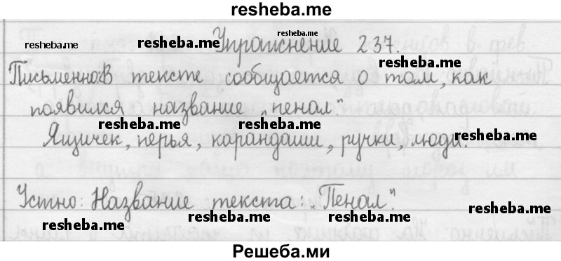     ГДЗ (Решебник) по
    русскому языку    2 класс
                Т.Г. Рамзаева
     /        упражнение № / 237
    (продолжение 2)
    