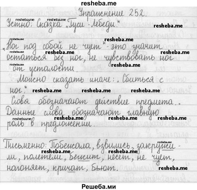     ГДЗ (Решебник) по
    русскому языку    2 класс
                Т.Г. Рамзаева
     /        упражнение № / 252
    (продолжение 2)
    