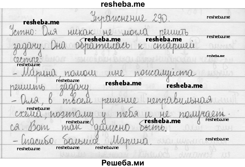     ГДЗ (Решебник) по
    русскому языку    2 класс
                Т.Г. Рамзаева
     /        упражнение № / 290
    (продолжение 2)
    