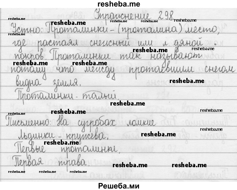     ГДЗ (Решебник) по
    русскому языку    2 класс
                Т.Г. Рамзаева
     /        упражнение № / 298
    (продолжение 2)
    