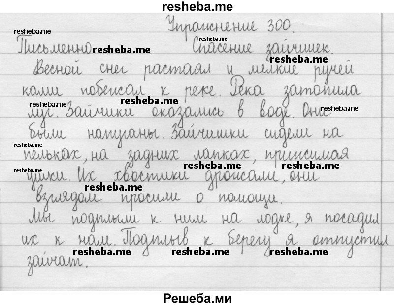    ГДЗ (Решебник) по
    русскому языку    2 класс
                Т.Г. Рамзаева
     /        упражнение № / 300
    (продолжение 2)
    
