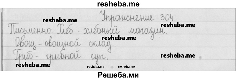     ГДЗ (Решебник) по
    русскому языку    2 класс
                Т.Г. Рамзаева
     /        упражнение № / 304
    (продолжение 2)
    